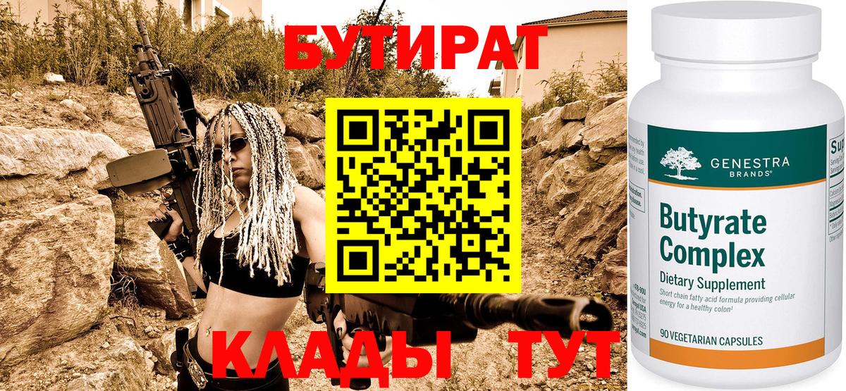 БУТИРАТ 99% Нефтекамск