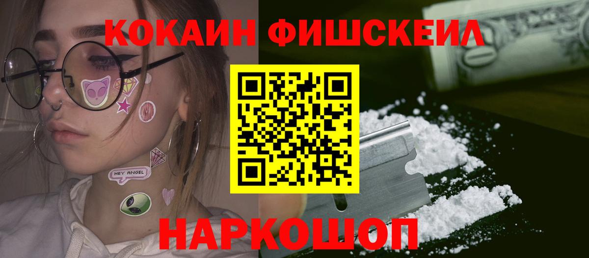 Кокаин Fish Scale Нефтекамск